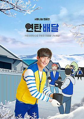 전신 PSD 편집이미지 여자 남자 하늘색 들기 여러명 상반신 20대 성인 한국인 나뭇가지 눈 봉사 운반 자원봉사자 사랑나눔 연탄 연탄배달 성인만 이미지편집 자연요소 나무 다수 모션 날씨 사랑 사람 동양인 청년 파란색 도움 배송 나눔 파일형식