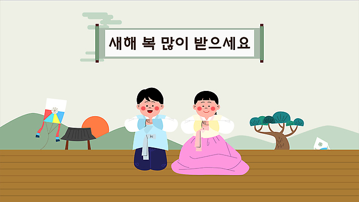전신 한국전통 전통 여자 명절 남자 어린이 근하신년 새해 소녀 소년 두명 설날 인사 소나무 절 한복 두루마리 세배 방패연 새해복많이받으세요 동영상 어린이만 모션그래픽 MP4 MOV 나무 기념일 한국 사람 예절 절_인사 전통의상 연 파일형식