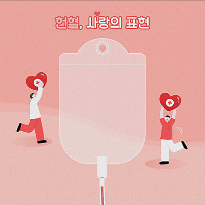 전신 남자 분홍색 들기 성인 타이포그라피 두명 하트 봉사 혈액 헌혈 동영상 기부 혈액주머니 성인남자만 채우기 모션그래픽 MP4 MOV 모양 문자 캠페인 컬러 모션 사람 도움 남자만 성인만 파일형식