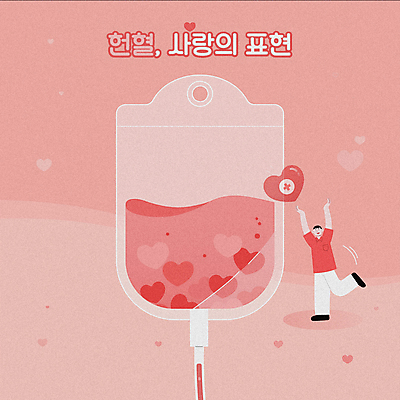 전신 남자 분홍색 한명 서기 들기 성인 타이포그라피 하트 봉사 혈액 헌혈 동영상 기부 혈액주머니 성인남자한명만 채우기 모션그래픽 MP4 MOV 모양 문자 1 캠페인 컬러 모션 사람 도움 남자한명만 성인남자만 파일형식