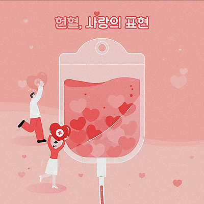 전신 여자 남자 분홍색 서기 들기 성인 타이포그라피 두명 하트 봉사 혈액 헌혈 동영상 기부 혈액주머니 성인만 채우기 모션그래픽 MP4 MOV 모양 문자 캠페인 컬러 모션 사람 도움 파일형식