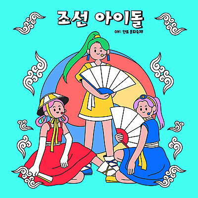 전신 한국문화 여자 일러스트 윙크 서기 들기 앉기 성인 세명 전통문양 한복 태극 개량한복 접부채 생활한복 아이돌 한류 성인여자만 월간캐릭터 국내일러스트 일러캐릭터 AI파일 캐릭터 동양문화 한국전통 전통 문양 문화 모션 한국 표정 사람 전통의상 연예인 전통부채 여자만 성인만 파일형식 벡터