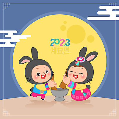 전신 여자 남자 어린이 일러스트 새해 웃음 들기 소녀 소년 두명 파란색 노란색 보름달 토끼 한복 신년캐릭터 토끼캐릭터 절구 방아 방아찍기 절굿공이 어린이만 2023년 월간캐릭터 흑토끼 계묘년 국내일러스트 일러캐릭터 AI파일 캐릭터 한국전통 컬러 동물캐릭터 포유류 모션 표정 사람 반려동물 달 도구 전통의상 연도 파일형식 벡터