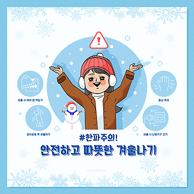 여자 하늘색 겨울 일러스트 눈사람 팔벌리기 경고 한명 미소 안전 상반신 성인 손들기 스트레칭 추위 눈 눈송이 난방기 생활안전 안전수칙 방한용품 주의사항 성인여자한명만 동상_질병 생활수칙 한파주의보 국내일러스트 AI파일 자연요소 1 계절 모션 날씨 눈_날씨 표정 건강 주의 사람 파란색 운동 질병 자연재해 오브젝트 난방용품 여자한명만 성인여자만 파일형식 벡터