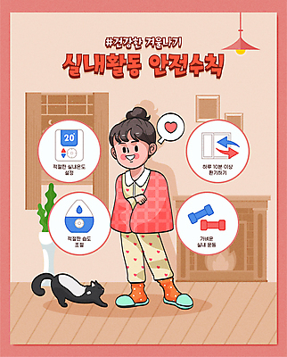 전신 여자 말풍선 겨울 일러스트 한명 성인 운동 고양이 잠옷 하트 담요 기지개 생활안전 안전수칙 난방 가습기 감싸기 습도 실내온도 환기 성인여자한명만 생활수칙 국내일러스트 AI파일 모양 1 옷 계절 포유류 모션 건강 안전 사람 반려동물 온도 여자한명만 성인여자만 파일형식 벡터