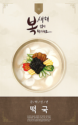 PSD 일러스트 근하신년 타이포그라피 사람없음 설날 전통문양 전통음식 새해인사 고명 떡국 새해복많이받으세요 새해음식 아이보리 국내일러스트 문자 전통 문양 명절 한식 음식 컬러 새해 인사 파일형식