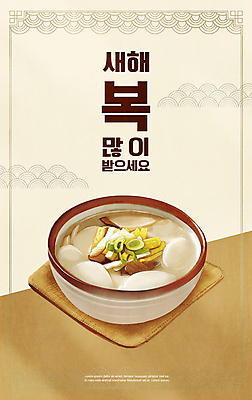 PSD 일러스트 근하신년 쟁반 타이포그라피 사람없음 설날 전통문양 전통음식 금색 새해인사 고명 떡국 새해복많이받으세요 새해음식 아이보리 국내일러스트 문자 전통 문양 명절 한식 음식 컬러 새해 인사 파일형식