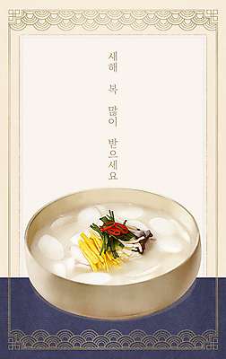 PSD 일러스트 근하신년 타이포그라피 사람없음 설날 전통문양 전통음식 새해인사 고명 남색 떡국 새해복많이받으세요 새해음식 아이보리 국내일러스트 문자 전통 문양 명절 한식 음식 컬러 새해 인사 파일형식