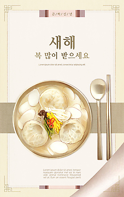 PSD 일러스트 근하신년 수저 타이포그라피 사람없음 설날 전통문양 전통음식 새해인사 고명 떡국 새해복많이받으세요 떡만두국 새해음식 아이보리 국내일러스트 문자 전통 문양 식기 명절 한식 음식 컬러 새해 인사 만두국 파일형식