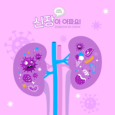 일러스트 아이스크림 육류 사람없음 과자 건강관리 보라색 고통 소시지 꼬치 신장 바이러스 달콤 박테리아 세균감염 신장질환 국내일러스트 AI파일 감정 컬러 식재료 의학 디저트 건강 관리 가공식품 비뇨기관 맛 질병 감염 파일형식 벡터