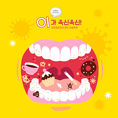 커피 분홍색 일러스트 담배 치과 사탕 사람없음 노란색 건강관리 입 바이러스 도넛 치아 지저분함 박테리아 건강검진 세균감염 충치 치통 국내일러스트 AI파일 음료 컬러 의학 디저트 건강 병원 관리 신체부위 소화기관 감각 질병 검사_조사 감염 파일형식 벡터