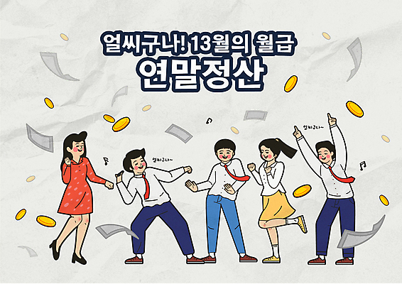 전신 여자 남자 지폐 일러스트 여러명 성인 타이포그라피 동전 가리킴 춤 직장인 직원 즐거움 월급 성인만 연말정산 환급 13월 흩날리기 국내일러스트 AI파일 직업 문자 감정 다수 돈 모션 문화예술 사람 손짓 경제 날짜 세금 파일형식 벡터