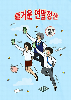 전신 구름 여자 노년 남자 종이 하늘색 지폐 돈 일러스트 들기 성인 타이포그라피 세명 점프 동전 돼지저금통 계산기 비행 직장인 직원 즐거움 문서 연말정산 환급 국내일러스트 AI파일 자연요소 직업 문자 감정 모션 문구용품 사람 경제 파란색 장비 저금통 재산 세금 파일형식 벡터