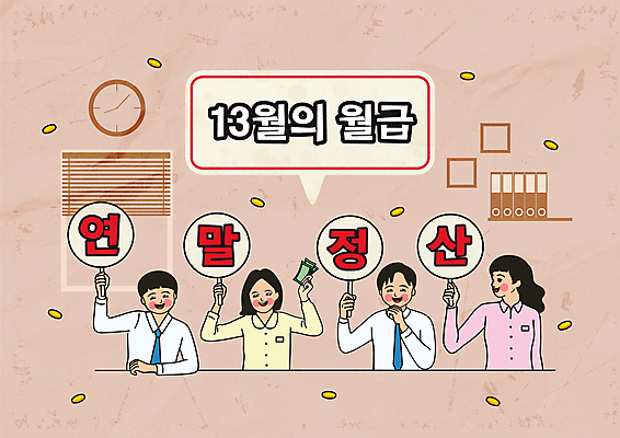 여자 남자 시계 지폐 일러스트 창문 들기 여러명 상반신 성인 타이포그라피 동전 판넬 직장인 직원 즐거움 문서 파일 월급 성인만 연말정산 환급 13월 국내일러스트 AI파일 직업 문자 감정 다수 돈 모션 사람 경제 날짜 세금 파일형식 벡터