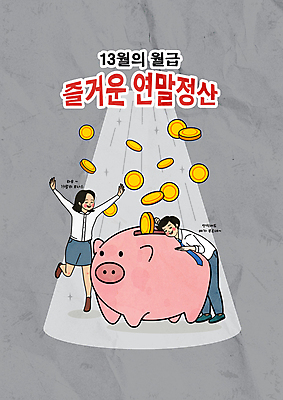 전신 여자 남자 일러스트 안기 조명 성인 타이포그라피 두명 동전 기댐 만세 듣기 회색 돼지저금통 직장인 직원 즐거움 월급 성인만 연말정산 환급 13월 국내일러스트 AI파일 직업 문자 감정 컬러 돈 모션 사람 경제 저금통 날짜 세금 파일형식 벡터