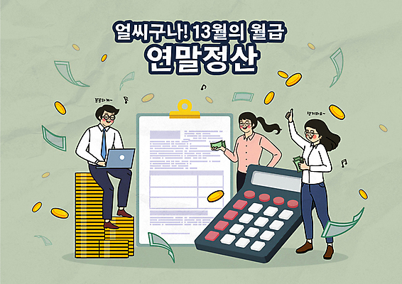 전신 여자 남자 지폐 일러스트 들기 성인 타이포그라피 세명 노트북 동전 계산기 엄지손가락 최고 직장인 직원 즐거움 문서 파일 월급 서류판 성인만 연말정산 환급 13월 국내일러스트 AI파일 직업 문자 감정 돈 손가락 모션 문구용품 사람 경제 전자제품 사무용품 장비 날짜 세금 파일형식 벡터