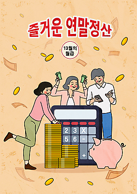 전신 여자 노년 남자 지폐 일러스트 들기 성인 타이포그라피 세명 동전 주황색 돼지저금통 계산기 계산 직원 즐거움 월급 다리들기 동전탑 연말정산 환급 13월 국내일러스트 AI파일 문자 감정 컬러 돈 모션 문구용품 사람 경제 쌓기 장비 저금통 날짜 세금 파일형식 벡터