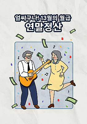전신 여자 노년 남자 지폐 연주 일러스트 들기 타이포그라피 두명 노부부 동전 회색 기타 춤 즐거움 꽃가루 월급 노인만 연말정산 환급 13월 국내일러스트 AI파일 문자 부부 감정 음악 컬러 돈 모션 현악기 문화예술 사람 성인 경제 날짜 가루 세금 성인만 파일형식 벡터