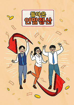 전신 여자 남자 화살표 지폐 일러스트 성인 타이포그라피 세명 손들기 동전 파이팅 주황색 직장인 직원 즐거움 브이 다리들기 성인만 연말정산 환급 국내일러스트 AI파일 직업 문자 감정 컬러 돈 모션 사람 손짓 경제 세금 파일형식 벡터