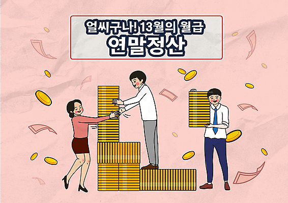 전신 여자 남자 분홍색 지폐 일러스트 들기 성인 타이포그라피 세명 쌓기 동전 직장인 직원 즐거움 월급 동전탑 성인만 연말정산 환급 13월 국내일러스트 AI파일 직업 문자 감정 컬러 돈 모션 사람 경제 날짜 세금 파일형식 벡터