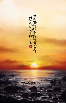 PSD 구름 손글씨 바다 일러스트 자연 하늘 풍경 글자캘리그라피 사람없음 태양 노란색 일출 노을 새해인사 바위 행운 지평선 새해복많이받으세요 국내일러스트 자연요소 컬러 컨셉 캘리그라피 새해 돌_바위 인사 생태계 파일형식