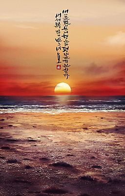 PSD 구름 손글씨 물결 파도 바다 일러스트 자연 하늘 풍경 글자캘리그라피 해변 사람없음 모래사장 태양 일출 노을 주황색 새해인사 지평선 새해복많이받으세요 국내일러스트 자연요소 컬러 캘리그라피 새해 인사 생태계 파일형식