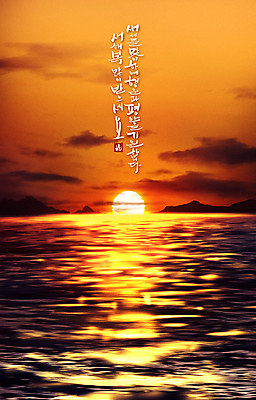 PSD 구름 손글씨 물결 바다 일러스트 자연 하늘 풍경 글자캘리그라피 사람없음 태양 일출 노을 주황색 새해인사 지평선 새해복많이받으세요 국내일러스트 자연요소 컬러 캘리그라피 새해 인사 생태계 파일형식