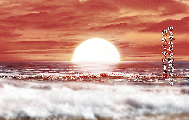 PSD 구름 손글씨 물결 파도 바다 일러스트 자연 하늘 풍경 글자캘리그라피 해변 사람없음 태양 일출 노을 주황색 새해인사 지평선 새해복많이받으세요 국내일러스트 자연요소 컬러 캘리그라피 새해 인사 생태계 파일형식