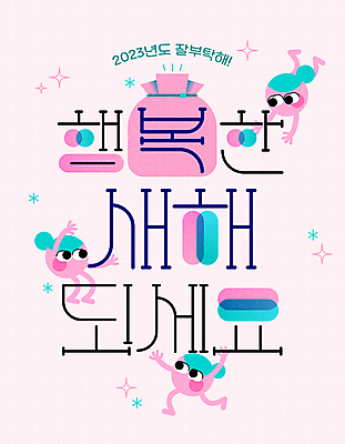 캐릭터 디자인 행복 분홍색 일러스트 새해 타이포그라피 사람없음 반짝임 설날 새해인사 돈자루 타이틀 2023년 국내일러스트 일러캐릭터 AI파일 문자 명절 감정 컬러 돈 모션 인사 연도 파일형식 벡터