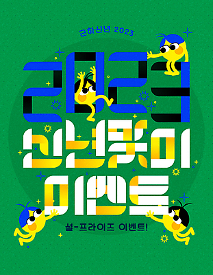 캐릭터 디자인 일러스트 근하신년 새해 이벤트 타이포그라피 사람없음 초록색 반짝임 설날 서프라이즈 타이틀 설맞이 2023년 국내일러스트 일러캐릭터 AI파일 문자 명절 컬러 컨셉 모션 연도 파일형식 벡터