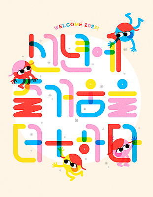 캐릭터 디자인 일러스트 새해 타이포그라피 사람없음 컬러풀 덧셈 플러스 즐거움 타이틀 웰컴 2023년 국내일러스트 일러캐릭터 AI파일 문자 기호 감정 컬러 수학 연도 파일형식 벡터