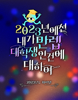 캐릭터 디자인 대학생 일러스트 학사모 새해 타이포그라피 사람없음 컬러풀 보케 타이틀 패러디 2023년 국내일러스트 일러캐릭터 AI파일 문자 모자_잡화 학생 컬러 졸업 연도 파일형식 벡터