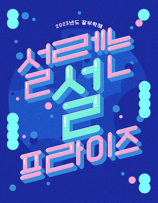 디자인 일러스트 새해 타이포그라피 사람없음 파란색 설날 원형 서프라이즈 타이틀 설레임 2023년 국내일러스트 AI파일 도형 문자 명절 감정 컬러 컨셉 연도 파일형식 벡터