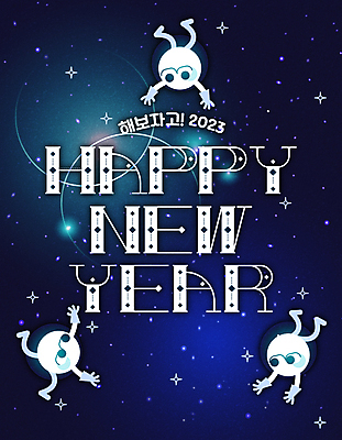 캐릭터 디자인 일러스트 밤하늘 새해 타이포그라피 사람없음 반짝임 우주 남색 해피뉴이어 타이틀 2023년 국내일러스트 일러캐릭터 AI파일 문자 컬러 모션 하늘 새해인사 야간 연도 파일형식 벡터