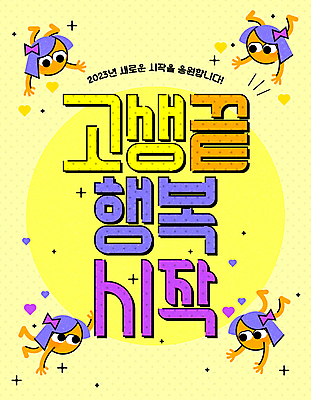 캐릭터 디자인 행복 일러스트 응원 새해 타이포그라피 사람없음 노란색 하트 원형 고생 타이틀 덕담 2023년 국내일러스트 일러캐릭터 AI파일 모양 도형 문자 감정 컬러 연도 파일형식 벡터