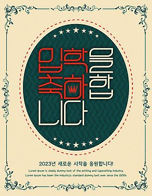 디자인 별 일러스트 응원 왕관 새해 프레임 타이포그라피 사람없음 초록색 축하 고급 테두리 입학 타이틀 베이지색 2023년 국내일러스트 AI파일 자연요소 문자 교육 컬러 컨셉 연도 파일형식 벡터