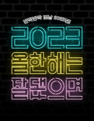 디자인 일러스트 응원 새해 타이포그라피 사람없음 컬러풀 검은색 네온 타이틀 덕담 네온아트 2023년 국내일러스트 AI파일 문자 컬러 연도 파일형식 벡터