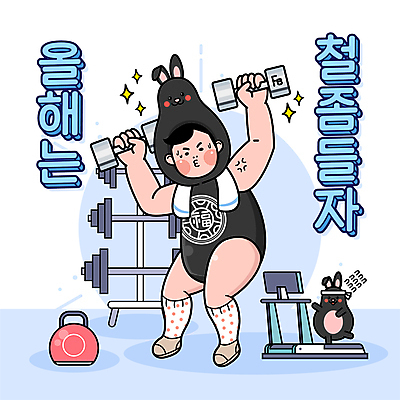 전신 남자 하늘색 일러스트 새해 한명 들기 성인 반짝임 달리기 헬스 아령 헬스장 토끼띠 복 철 토끼캐릭터 런닝머신 벤치프레스 성인남자한명만 2023년 땀흘리기 흑토끼 계묘년 국내일러스트 AI파일 1 동물캐릭터 컨셉 모션 사람 파란색 운동 운동기구 한자 십이지신 토끼 연도 남자한명만 성인남자만 파일형식 벡터