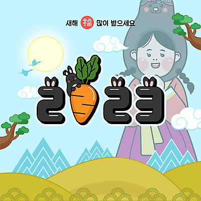 구름 여자 하늘색 일러스트 새해 산 한명 상반신 성인 태양 전통문양 당근 학 새해인사 나뭇가지 토끼띠 복 한복 토끼캐릭터 구름모양 새해복많이받으세요 성인여자한명만 2023년 흑토끼 계묘년 국내일러스트 AI파일 자연요소 모양 나무 1 한국전통 전통 문양 동물캐릭터 조류 뿌리채소 사람 파란색 한자 십이지신 토끼 인사 전통의상 연도 여자한명만 성인여자만 파일형식 벡터 구름_자연