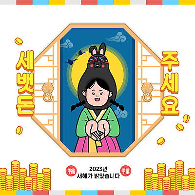 여자 돈 일러스트 새해 한명 상반신 성인 동전 학 달 토끼띠 한복 손내밀기 토끼캐릭터 구름모양 동전탑 세뱃돈 전통창문 성인여자한명만 2023년 흑토끼 계묘년 국내일러스트 AI파일 자연요소 모양 1 한국전통 전통 동물캐릭터 창문 조류 사람 손짓 쌓기 십이지신 토끼 재산 전통의상 연도 여자한명만 성인여자만 파일형식 벡터 구름_자연