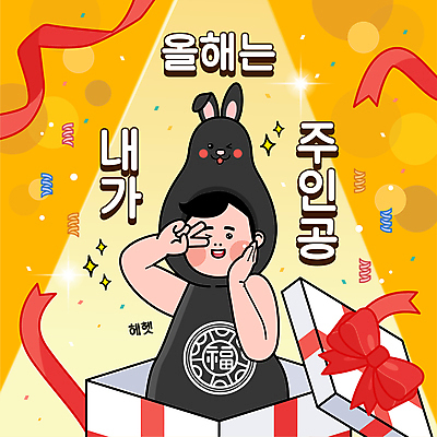 남자 리본 일러스트 새해 선물 한명 상반신 성인 선물상자 반짝임 노란색 토끼띠 원형 토끼캐릭터 브이 꽃가루 스포트라이트 꽃받침 성인남자한명만 2023년 흑토끼 계묘년 국내일러스트 AI파일 도형 1 컬러 동물캐릭터 모션 사람 손짓 상자 십이지신 토끼 가루 연도 남자한명만 성인남자만 파일형식 벡터