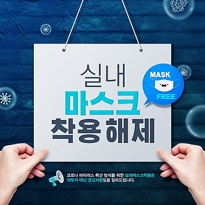 PSD 편집이미지 손 벽 말풍선 프레임 실내 마스크 타이포그라피 일상 신체부위 파란색 확성기 팻말 자유 물방울 잡기 바이러스 박테리아 마스크착용 코로나바이러스 감염예방 노마스크 해제 이미지편집 문자 컬러 컨셉 의학 모션 사람 내부 라이프 사회이슈 예방 감염 파일형식
