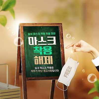 PSD 편집이미지 손 나뭇잎 실내 마스크 들기 타이포그라피 일상 신체부위 갈색 자유 물방울 잡기 마스크착용 입간판 코로나바이러스 감염예방 노마스크 해제 이미지편집 문자 컬러 컨셉 잎 모션 간판 사람 내부 라이프 바이러스 사회이슈 예방 감염 파일형식