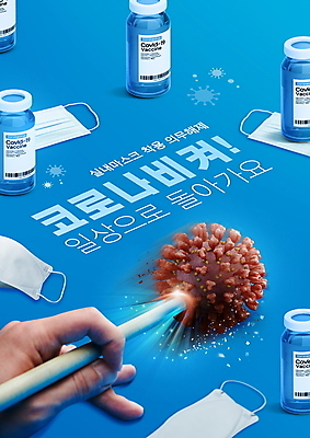 PSD 편집이미지 손 실내 마스크 타이포그라피 일상 신체부위 파란색 자유 바이러스 밀기 당구 당구채 백신 치기 코로나바이러스 바이알 감염예방 노마스크 해제 일상회복 이미지편집 문자 컬러 컨셉 의학 모션 사람 내부 라이프 구기 의료용품 사회이슈 예방 감염 당구용품 파일형식