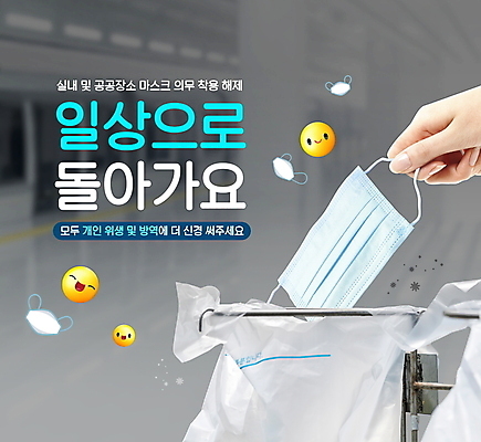 PSD 편집이미지 손 실내 마스크 미소 들기 타이포그라피 일상 신체부위 자유 쓰레기통 버리기 공공장소 이모티콘 위생관리 코로나바이러스 생활방역 감염예방 노마스크 해제 일상회복 이미지편집 문자 컨셉 모션 표정 관리 사람 내부 라이프 장소 바이러스 사회이슈 예방 감염 방역 파일형식