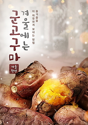 PSD 편집이미지 겨울 풍경 사람없음 반짝임 갈색 눈 겨울음식 고구마 겨울간식 군고구마 눈내림 한정판매 이미지편집 자연요소 계절 음식 컬러 모션 날씨 디저트 뿌리채소 눈_날씨 판매 구이 파일형식