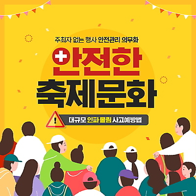 PSD 편집이미지 여자 남자 문화 경고 안전 여러명 성인 노란색 축제 군중 생활안전 안전수칙 꽃가루 점검 가랜드 사고안전 사고예방 십자표시 성인만 이미지편집 컬러 다수 표시 사람 가루 파티용품 예방 파일형식