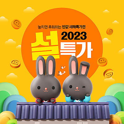 PSD 편집이미지 응시 두마리 산 윙크 사람없음 쇼핑 설날 노란색 동전 턱괴기 토끼캐릭터 새해선물 설맞이 특가판매 할인혜택 기와담장 설선물 흑토끼 이미지편집 시선 명절 컬러 동물캐릭터 돈 2 모션 새해 표정 기와 선물 담장 세일 토끼 파일형식 명절선물 혜택