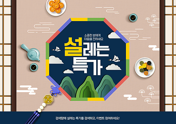 PSD 편집이미지 접시 주전자 산 사람없음 쇼핑 설날 전통무늬 학 차 찻잔 오브젝트 노리개 전통문 한과 약과 구름모양 베이지색 새해선물 설맞이 전통창문 특가판매 할인혜택 설선물 이미지편집 모양 전통 식기 명절 음료 컬러 무늬 창문 조류 주방용품 디저트 잔 새해 전통소품 선물 세일 문 전통음식 파일형식 명절선물 혜택 구름_자연