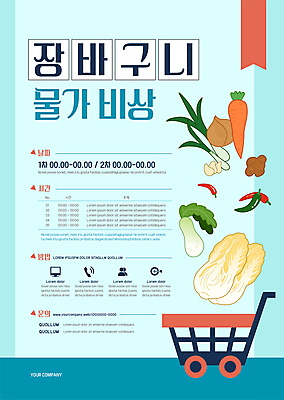 템플릿 포스터 하늘색 채소 고추 양파 마늘 사람없음 쇼핑카 당근 무 장바구니 배추 파 생강 경제불황 북마크 비상사태 포스터템플릿 인플레이션 이미지템플릿 AI파일 뿌리채소 경제 파란색 쇼핑 바구니 카트 불황 파일형식 벡터